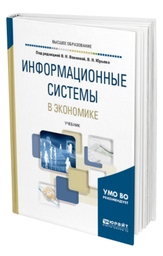 Обложка книги ИНФОРМАЦИОННЫЕ СИСТЕМЫ В ЭКОНОМИКЕ Волкова В. Н., Юрьев В. Н., Широкова С. В., Логинова А. В. ; Под ред. Волковой В.Н., Юрьева В.Н. Учебник
