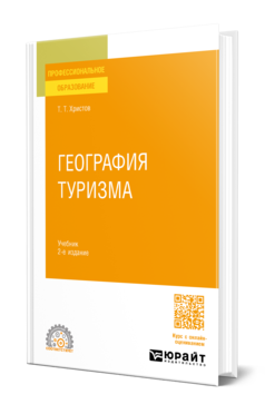 Обложка книги ГЕОГРАФИЯ ТУРИЗМА  Т. Т. Христов. Учебник