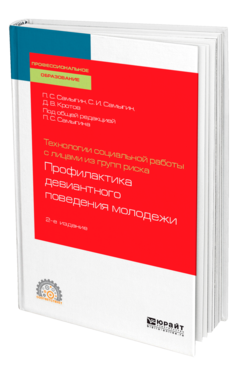 Обложка книги ТЕХНОЛОГИИ СОЦИАЛЬНОЙ РАБОТЫ С ЛИЦАМИ ИЗ ГРУПП РИСКА: ПРОФИЛАКТИКА ДЕВИАНТНОГО ПОВЕДЕНИЯ МОЛОДЕЖИ Самыгин П. С., Самыгин С. И., Кротов Д. В. ; Под общ. ред. Самыгина П.С. Учебное пособие