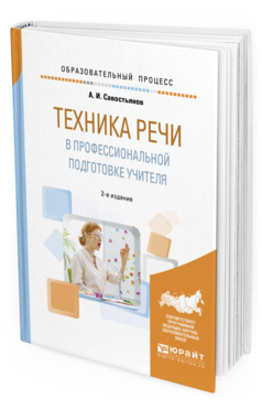 Обложка книги ТЕХНИКА РЕЧИ В ПРОФЕССИОНАЛЬНОЙ ПОДГОТОВКЕ УЧИТЕЛЯ Савостьянов А. И. Практическое пособие