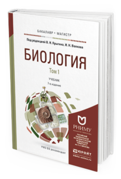 Обложка книги БИОЛОГИЯ В 2 Т Ярыгин В.Н. - Отв. ред., Волков И.Н. - Отв. ред. Учебник