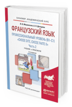 Обложка книги ФРАНЦУЗСКИЙ ЯЗЫК. ПРОФЕССИОНАЛЬНЫЙ УРОВЕНЬ (B1-C1). "CHOSE DITE, CHOSE FAITE II". В 2 Ч. ЧАСТЬ 2 Мошенская Л.О., Дитерлен А.П. Учебник и практикум