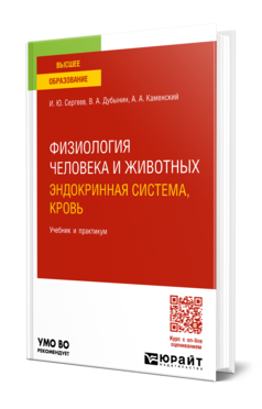 Обложка книги ФИЗИОЛОГИЯ ЧЕЛОВЕКА И ЖИВОТНЫХ. ЭНДОКРИННАЯ СИСТЕМА, КРОВЬ  И. Ю. Сергеев,  В. А. Дубынин,  А. А. Каменский. Учебник и практикум