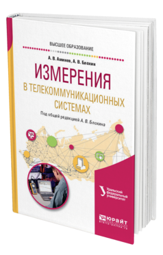 Обложка книги ИЗМЕРЕНИЯ В ТЕЛЕКОММУНИКАЦИОННЫХ СИСТЕМАХ Аминев А. В., Блохин А. В. ; Под общ. ред. Блохина А.В. Учебное пособие