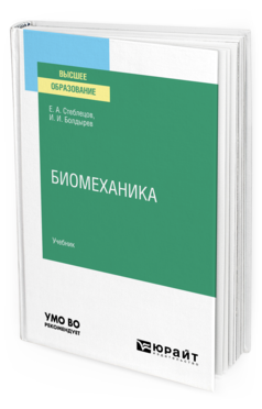 Обложка книги БИОМЕХАНИКА Стеблецов Е. А., Болдырев И. И. Учебник