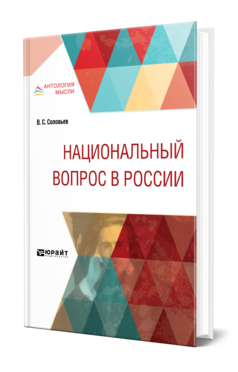 Обложка книги НАЦИОНАЛЬНЫЙ ВОПРОС В РОССИИ Соловьев В. С. 