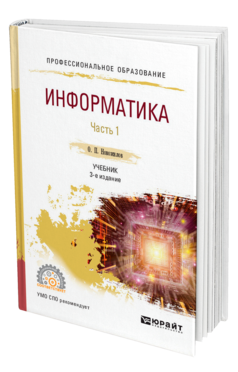 Обложка книги ИНФОРМАТИКА В 2 Ч. ЧАСТЬ 1 Новожилов О. П. Учебник