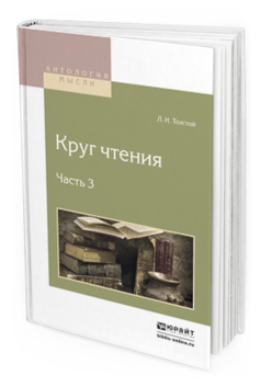 Обложка книги КРУГ ЧТЕНИЯ В 3 Ч. ЧАСТЬ 3 Толстой Л.Н. 