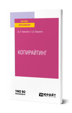 Обложка книги КОПИРАЙТИНГ Трищенко Д. А., Трищенко Е. Д. Учебное пособие