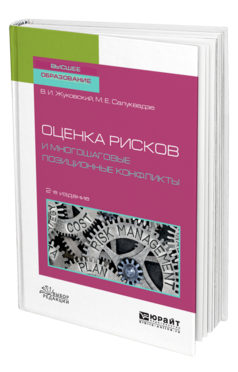 Обложка книги ОЦЕНКА РИСКОВ И МНОГОШАГОВЫЕ ПОЗИЦИОННЫЕ КОНФЛИКТЫ Жуковский В. И., Салуквадзе М. Е. Учебное пособие