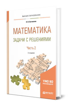 Обложка книги МАТЕМАТИКА. ЗАДАЧИ С РЕШЕНИЯМИ В 2 Ч. ЧАСТЬ 2 Богомолов Н. В. Учебное пособие