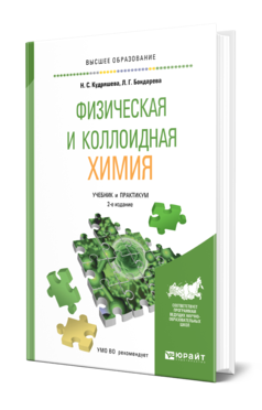 Обложка книги ФИЗИЧЕСКАЯ И КОЛЛОИДНАЯ ХИМИЯ Кудряшева Н. С., Бондарева Л. Г. Учебник и практикум