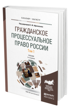 Обложка книги ГРАЖДАНСКОЕ ПРОЦЕССУАЛЬНОЕ ПРАВО РОССИИ В 2 Т. ТОМ 1 Афанасьев С.Ф. - Отв. ред. Учебник