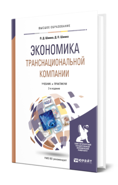 Обложка книги ЭКОНОМИКА ТРАНСНАЦИОНАЛЬНОЙ КОМПАНИИ Шимко П. Д., Шимко Д. П. Учебник и практикум