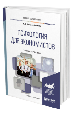 Обложка книги ПСИХОЛОГИЯ ДЛЯ ЭКОНОМИСТОВ Лебедев А. Н. Учебник и практикум