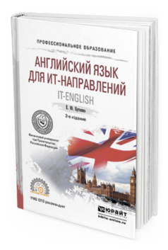 Обложка книги АНГЛИЙСКИЙ ЯЗЫК ДЛЯ ИТ-НАПРАВЛЕНИЙ. IT-ENGLISH Бутенко Е.Ю. Учебное пособие