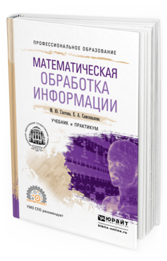 Обложка книги МАТЕМАТИЧЕСКАЯ ОБРАБОТКА ИНФОРМАЦИИ Глотова М.Ю., Самохвалова Е.А. Учебник и практикум