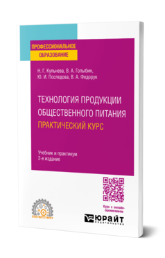 Технология продукции общественного питания. Практический курс, купить, продажа, заказать