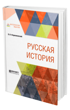 Обложка книги РУССКАЯ ИСТОРИЯ Фармаковский В. И. 