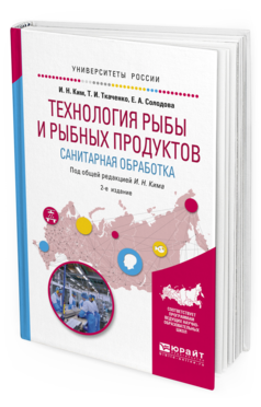 Обложка книги ТЕХНОЛОГИЯ РЫБЫ И РЫБНЫХ ПРОДУКТОВ. САНИТАРНАЯ ОБРАБОТКА Ким И.Н. - отв. ред. Учебное пособие
