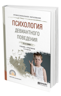 Обложка книги ПСИХОЛОГИЯ ДЕВИАНТНОГО ПОВЕДЕНИЯ Клейберг Ю. А. Учебник и практикум