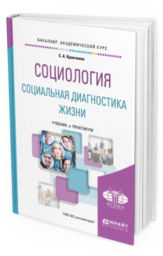Обложка книги СОЦИОЛОГИЯ. СОЦИАЛЬНАЯ ДИАГНОСТИКА ЖИЗНИ Кравченко С.А. Учебник и практикум
