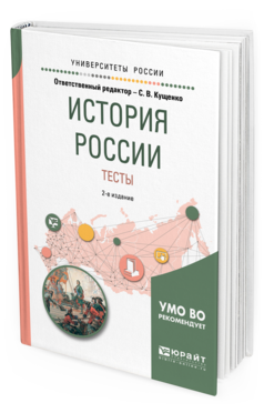 Обложка книги ИСТОРИЯ РОССИИ. ТЕСТЫ Отв. ред. Кущенко С. В. Учебное пособие