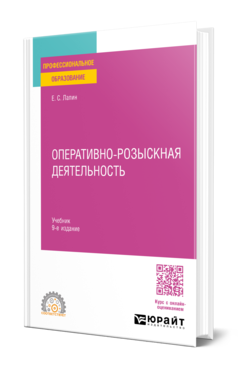 Обложка книги ОПЕРАТИВНО-РОЗЫСКНАЯ ДЕЯТЕЛЬНОСТЬ  Е. С. Лапин. Учебник