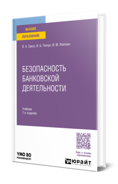 Обложка книги БЕЗОПАСНОСТЬ БАНКОВСКОЙ ДЕЯТЕЛЬНОСТИ Гамза В. А., Ткачук И. Б., Жилкин И. М. Учебник