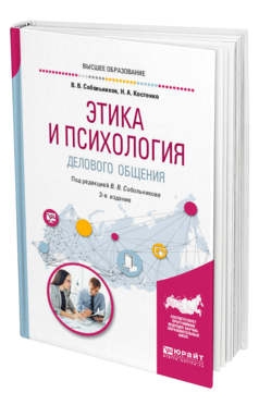 Обложка книги ЭТИКА И ПСИХОЛОГИЯ ДЕЛОВОГО ОБЩЕНИЯ Собольников В. В., Костенко Н. А. ; Под ред. Собольникова В В. Учебное пособие