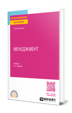 Обложка книги МЕНЕДЖМЕНТ  Э. М. Коротков. Учебник