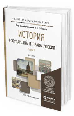 Обложка книги ИСТОРИЯ ГОСУДАРСТВА И ПРАВА РОССИИ В 3 Ч. ЧАСТЬ 3 Рубаник В.Е. - Отв. ред. Учебник