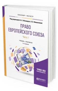 Обложка книги ПРАВО ЕВРОПЕЙСКОГО СОЮЗА В 2 Ч. ЧАСТЬ 1 Абашидзе А.Х. - под ред., Иншакова А.О. - под ред. Учебник и практикум