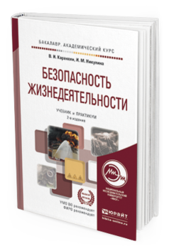 Обложка книги БЕЗОПАСНОСТЬ ЖИЗНЕДЕЯТЕЛЬНОСТИ Каракеян В.И., Никулина И.М. Учебник и практикум