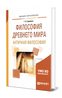 Обложка книги ФИЛОСОФИЯ ДРЕВНЕГО МИРА. АНТИЧНАЯ ФИЛОСОФИЯ Гриненко Г. В. Учебное пособие