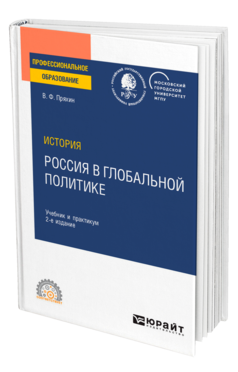 Обложка книги ИСТОРИЯ: РОССИЯ В ГЛОБАЛЬНОЙ ПОЛИТИКЕ Пряхин В. Ф. Учебник и практикум