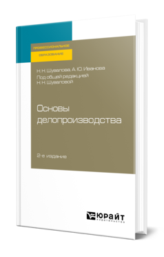 Обложка книги ОСНОВЫ ДЕЛОПРОИЗВОДСТВА Шувалова Н. Н., Иванова А. Ю. ; Под общ. ред. Шуваловой Н.Н. Учебник и практикум