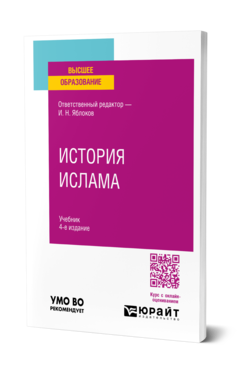 Обложка книги ИСТОРИЯ ИСЛАМА Ответственный редактор И. Н. Яблоков. Учебник