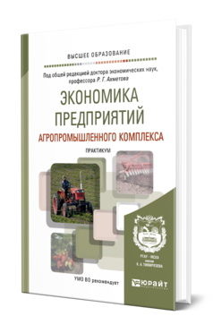 Обложка книги ЭКОНОМИКА ПРЕДПРИЯТИЙ АГРОПРОМЫШЛЕННОГО КОМПЛЕКСА. ПРАКТИКУМ Под общ. ред. Ахметова Р.Г. Учебное пособие