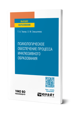 Обложка книги ПСИХОЛОГИЧЕСКОЕ ОБЕСПЕЧЕНИЕ ПРОЦЕССА ИНКЛЮЗИВНОГО ОБРАЗОВАНИЯ  Т. А. Ткачук,  О. М. Смышляева. Учебное пособие