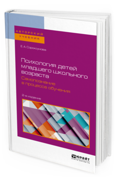 Обложка книги ПСИХОЛОГИЯ ДЕТЕЙ МЛАДШЕГО ШКОЛЬНОГО ВОЗРАСТА. САМОПОЗНАНИЕ В ПРОЦЕССЕ ОБУЧЕНИЯ Сорокоумова Е. А. Учебное пособие
