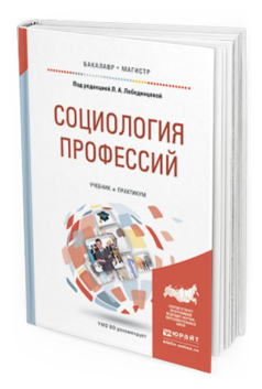 Обложка книги СОЦИОЛОГИЯ ПРОФЕССИЙ Лебединцева Л.А. - Отв. ред. Учебник и практикум