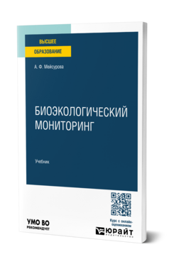 Обложка книги Биоэкологический мониторинг Мейсурова А. Ф. Учебник