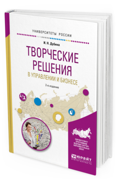 Обложка книги ТВОРЧЕСКИЕ РЕШЕНИЯ В УПРАВЛЕНИИ И БИЗНЕСЕ Дубина И.Н. Учебное пособие