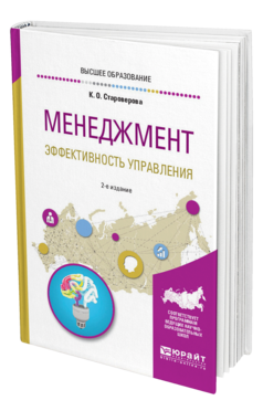 Обложка книги МЕНЕДЖМЕНТ. ЭФФЕКТИВНОСТЬ УПРАВЛЕНИЯ Староверова К. О. Учебное пособие