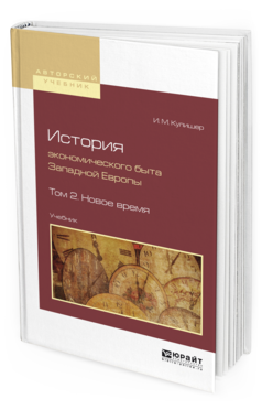Обложка книги ИСТОРИЯ ЭКОНОМИЧЕСКОГО БЫТА ЗАПАДНОЙ ЕВРОПЫ В 2 Т. ТОМ 2. НОВОЕ ВРЕМЯ Кулишер И.М. Учебник