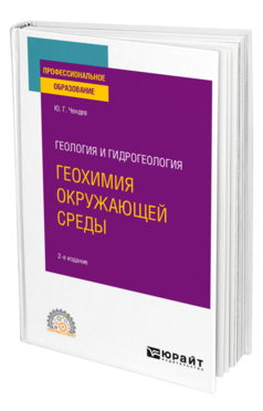 Обложка книги ГЕОЛОГИЯ И ГИДРОГЕОЛОГИЯ: ГЕОХИМИЯ ОКРУЖАЮЩЕЙ СРЕДЫ Чендев Ю. Г. Учебное пособие