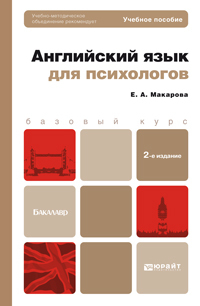 Обложка книги АНГЛИЙСКИЙ ЯЗЫК ДЛЯ ПСИХОЛОГОВ Макарова Е.А. Учебное пособие для бакалавров