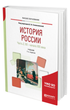 Обложка книги ИСТОРИЯ РОССИИ В 2 Ч. ЧАСТЬ 2. ХХ — НАЧАЛО XXI ВЕКА Под ред. Семенниковой Л.И. Учебник
