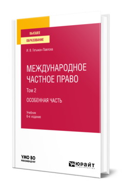 Обложка книги МЕЖДУНАРОДНОЕ ЧАСТНОЕ ПРАВО В 3 Т. ТОМ 2. ОСОБЕННАЯ ЧАСТЬ Гетьман-Павлова И. В. Учебник